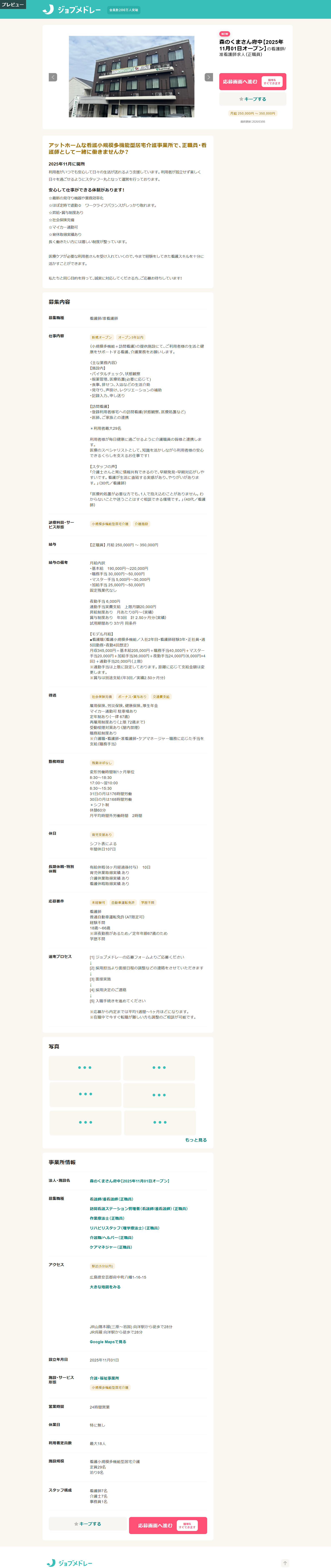 森のくまさん府中 看護師 正規職員